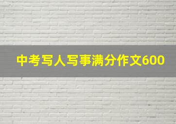 中考写人写事满分作文600