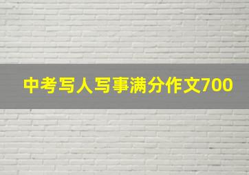 中考写人写事满分作文700