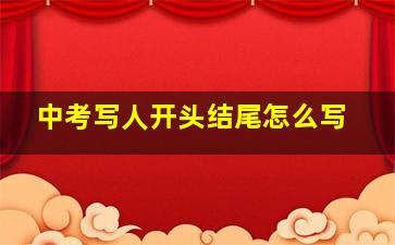 中考写人开头结尾怎么写