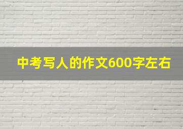 中考写人的作文600字左右