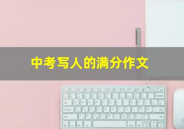 中考写人的满分作文