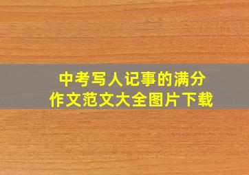 中考写人记事的满分作文范文大全图片下载