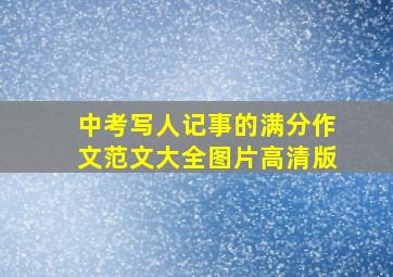 中考写人记事的满分作文范文大全图片高清版