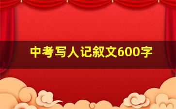 中考写人记叙文600字