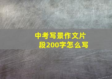 中考写景作文片段200字怎么写