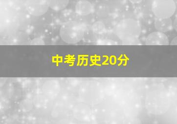 中考历史20分