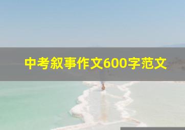 中考叙事作文600字范文