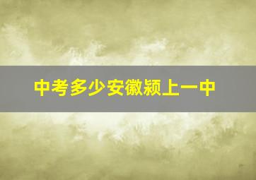 中考多少安徽颍上一中