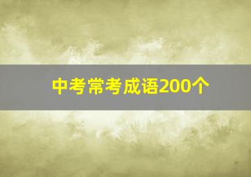 中考常考成语200个