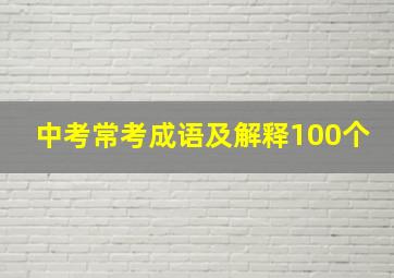 中考常考成语及解释100个