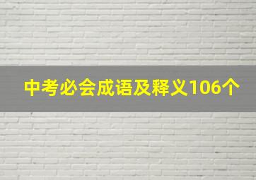 中考必会成语及释义106个