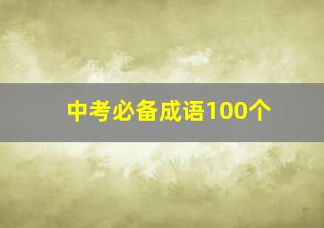 中考必备成语100个