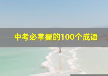 中考必掌握的100个成语