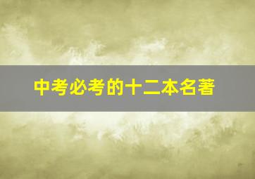 中考必考的十二本名著