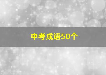 中考成语50个