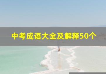 中考成语大全及解释50个