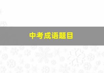 中考成语题目