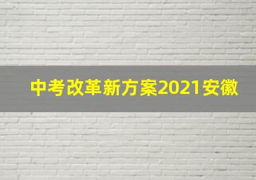 中考改革新方案2021安徽