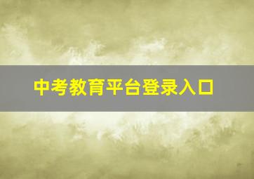 中考教育平台登录入口