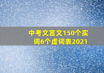 中考文言文150个实词6个虚词表2021