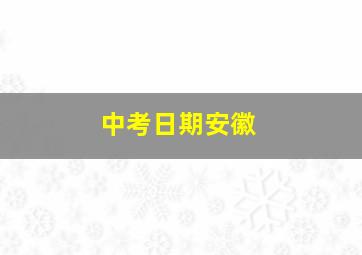 中考日期安徽