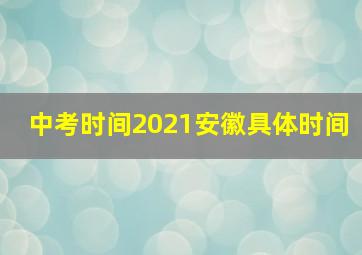 中考时间2021安徽具体时间