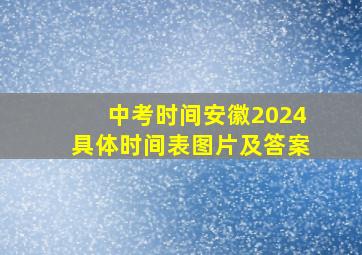 中考时间安徽2024具体时间表图片及答案