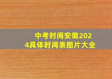 中考时间安徽2024具体时间表图片大全