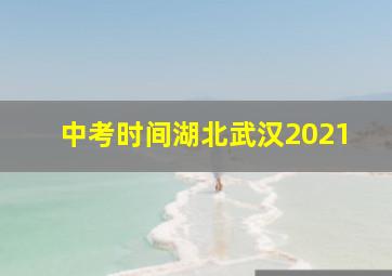 中考时间湖北武汉2021