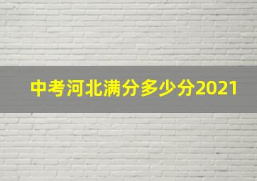 中考河北满分多少分2021