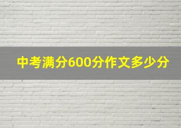 中考满分600分作文多少分