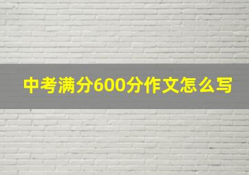 中考满分600分作文怎么写