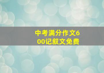 中考满分作文600记叙文免费