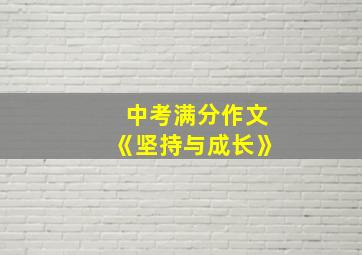 中考满分作文《坚持与成长》