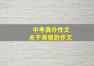 中考满分作文关于亲情的作文