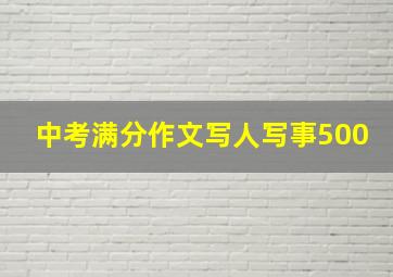 中考满分作文写人写事500