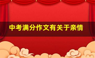 中考满分作文有关于亲情