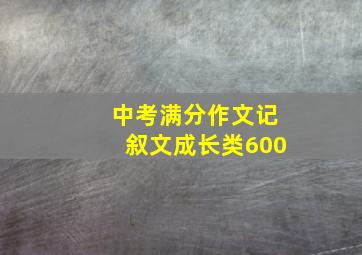 中考满分作文记叙文成长类600