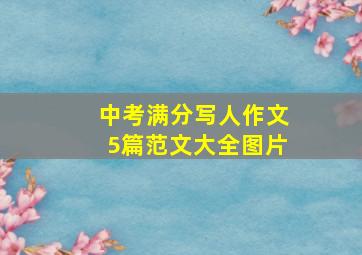 中考满分写人作文5篇范文大全图片