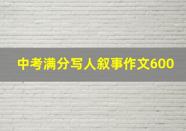 中考满分写人叙事作文600