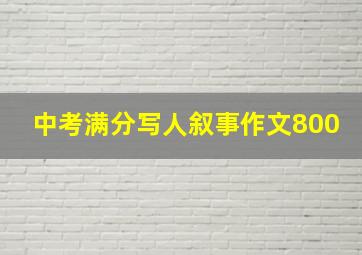 中考满分写人叙事作文800