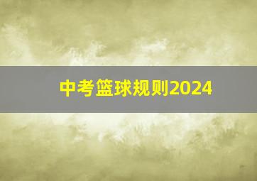 中考篮球规则2024