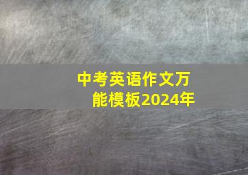 中考英语作文万能模板2024年