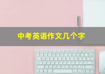 中考英语作文几个字