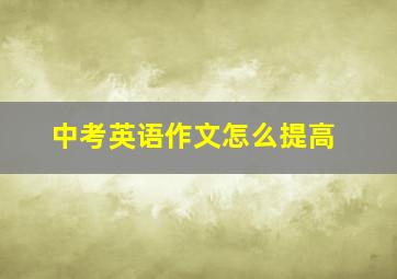 中考英语作文怎么提高