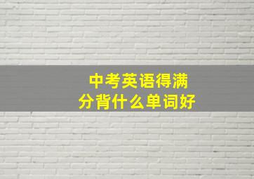 中考英语得满分背什么单词好