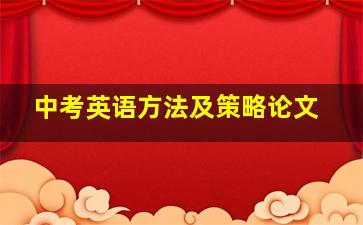 中考英语方法及策略论文