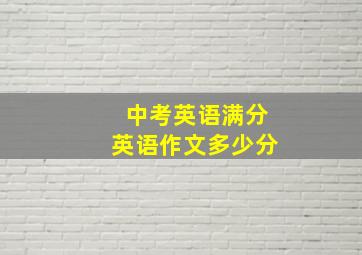 中考英语满分英语作文多少分