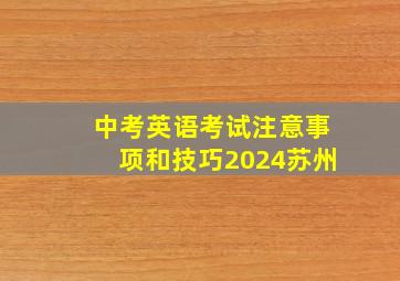 中考英语考试注意事项和技巧2024苏州