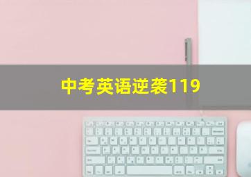 中考英语逆袭119